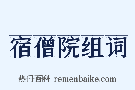 宿僧院组词是什么意思的图片